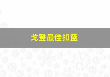 戈登最佳扣篮