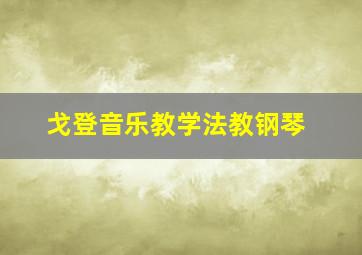 戈登音乐教学法教钢琴