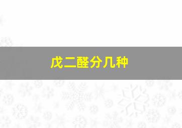 戊二醛分几种