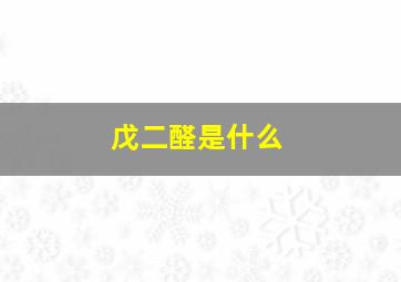 戊二醛是什么