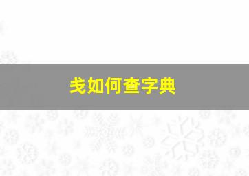 戋如何查字典