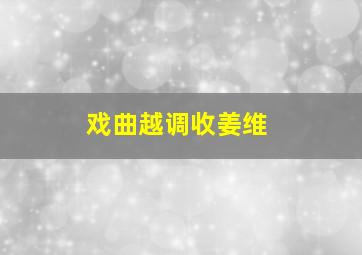 戏曲越调收姜维