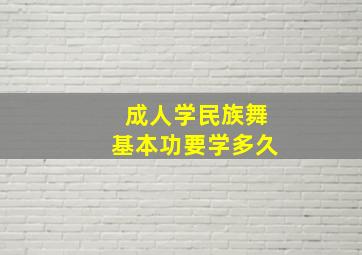 成人学民族舞基本功要学多久