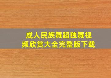 成人民族舞蹈独舞视频欣赏大全完整版下载