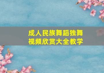 成人民族舞蹈独舞视频欣赏大全教学