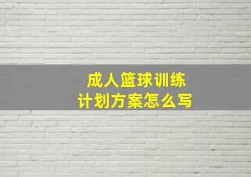 成人篮球训练计划方案怎么写