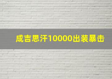 成吉思汗10000出装暴击