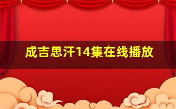 成吉思汗14集在线播放