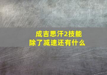 成吉思汗2技能除了减速还有什么