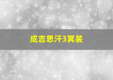 成吉思汗3冥装