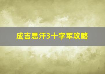 成吉思汗3十字军攻略