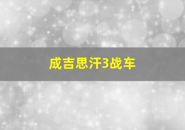 成吉思汗3战车