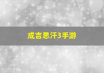 成吉思汗3手游