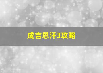 成吉思汗3攻略