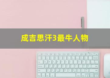 成吉思汗3最牛人物