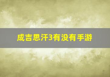 成吉思汗3有没有手游