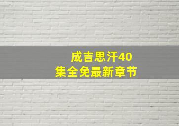 成吉思汗40集全免最新章节