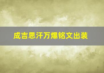 成吉思汗万爆铭文出装