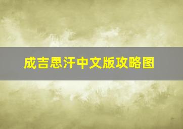 成吉思汗中文版攻略图