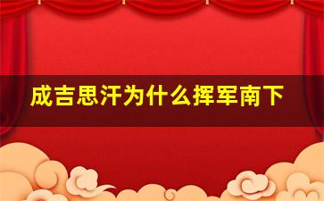 成吉思汗为什么挥军南下