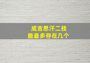 成吉思汗二技能最多存在几个