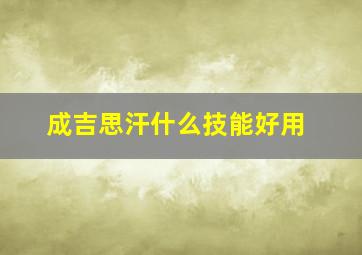 成吉思汗什么技能好用