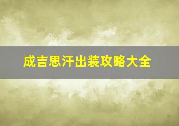 成吉思汗出装攻略大全