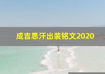 成吉思汗出装铭文2020