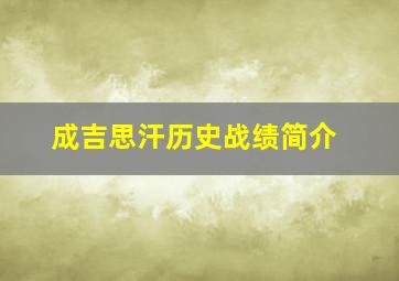 成吉思汗历史战绩简介