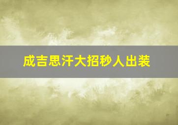 成吉思汗大招秒人出装