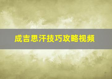 成吉思汗技巧攻略视频