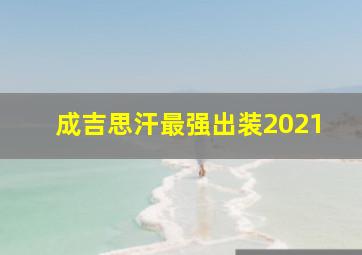 成吉思汗最强出装2021