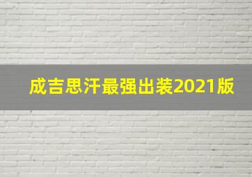 成吉思汗最强出装2021版