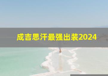 成吉思汗最强出装2024