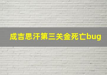 成吉思汗第三关金死亡bug