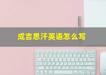 成吉思汗英语怎么写