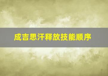 成吉思汗释放技能顺序