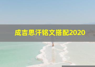 成吉思汗铭文搭配2020