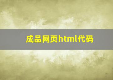 成品网页html代码