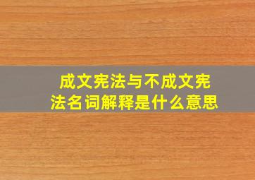 成文宪法与不成文宪法名词解释是什么意思