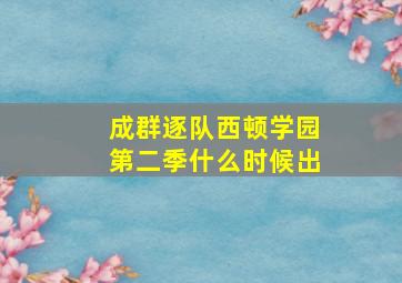 成群逐队西顿学园第二季什么时候出