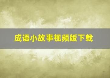 成语小故事视频版下载