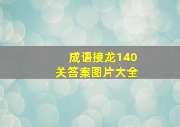 成语接龙140关答案图片大全