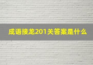 成语接龙201关答案是什么