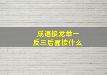 成语接龙举一反三后面接什么