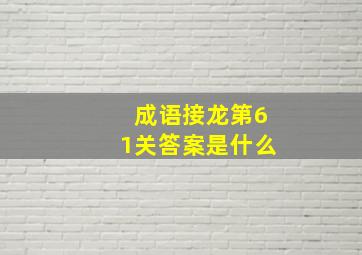 成语接龙第61关答案是什么