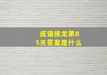 成语接龙第85关答案是什么