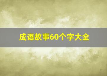 成语故事60个字大全