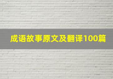 成语故事原文及翻译100篇