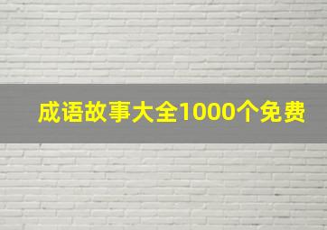 成语故事大全1000个免费